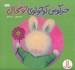 تصویر  خرگوش كوچولوي خوشحال / كتاب هاي سفيد / مهارت هاي زندگي 45