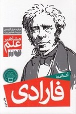 تصویر  آشنايي با فارادي / مشاهير علم