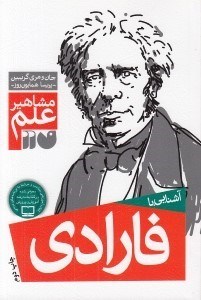 تصویر  آشنايي با فارادي / مشاهير علم