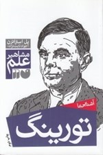 تصویر  آشنايي با تورينگ / مشاهير علم