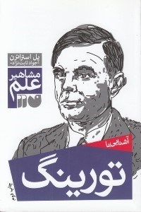 تصویر  آشنايي با تورينگ / مشاهير علم