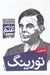 تصویر  آشنايي با تورينگ / مشاهير علم
