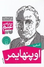 تصویر  آشنايي با اوپنهايمر / مشاهير علم