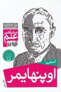 تصویر  آشنايي با اوپنهايمر / مشاهير علم