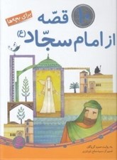 تصویر  10 قصه از امام سجاد (ع) براي بچه ها