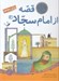 تصویر  10 قصه از امام سجاد (ع) براي بچه ها