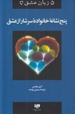 تصویر  پنج نشانه خانواده سرشار از عشق / 5 زبان عشق 5 #