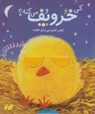 تصویر  كي خر و پف مي كنه؟ / كتاب كشيدني براي خواب