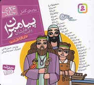 تصویر  پيامبران و قصه هايشان (دوره ي كامل 26 جلدي)