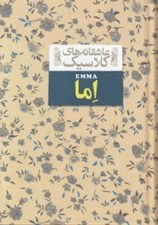 تصویر  اما / عاشقانه هاي كلاسيك