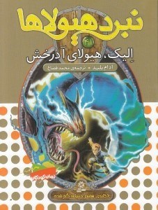 تصویر  اليك هيولاي آذرخش / نبرد هيولاها 41