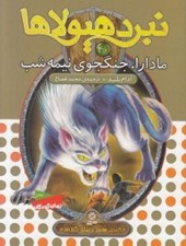 تصویر  مادارا جنگجوي نيمه شب / نبرد هيولاها 40