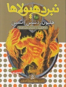 تصویر  هليون دشمن آتشين / نبرد هيولاها 38