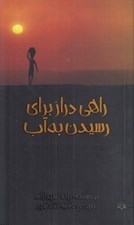تصویر  راهي دراز براي رسيدن به آب