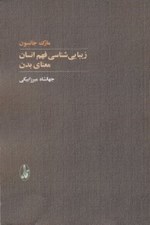 تصویر  زيبايي شناسي فهم انسان / معناي بدن
