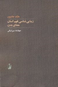 تصویر  زيبايي شناسي فهم انسان / معناي بدن