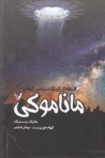 تصویر  ماناموكي (افسانه اي از يك سرزمين آرماني)