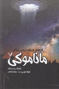 تصویر  ماناموكي (افسانه اي از يك سرزمين آرماني)