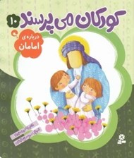 تصویر  درباره ي امامان / كودكان مي پرسند 10