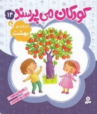 تصویر  درباره ي بهشت / كودكان مي پرسند 14