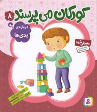 تصویر  درباره ي بدي ها / كودكان مي پرسند 8