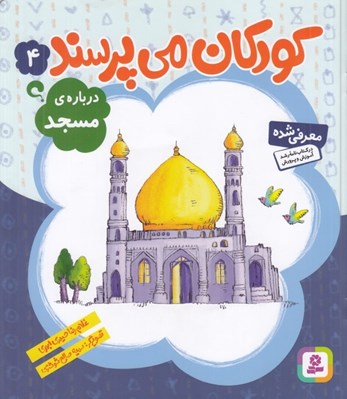تصویر  درباره ي مسجد / كودكان مي پرسند 4