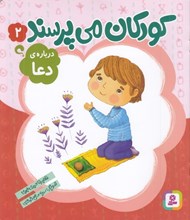 تصویر  درباره ي دعا / كودكان مي پرسند 2