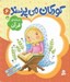 تصویر  درباره ي قرآن / كودكان مي پرسند 6
