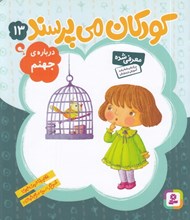 تصویر  درباره ي جهنم / كودكان مي پرسند 13