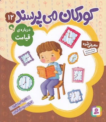 تصویر  درباره ي قيامت / كودكان مي پرسند 12