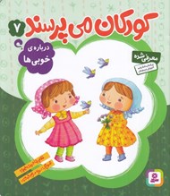تصویر  درباره ي خوبي ها / كودكان مي پرسند 7