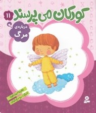 تصویر  درباره ي مرگ / كودكان مي پرسند 11