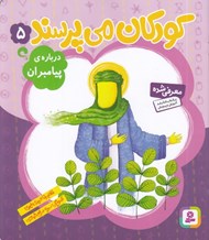 تصویر  درباره ي پيامبران / كودكان مي پرسند 5