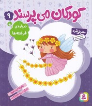 تصویر  درباره ي فرشته ها / كودكان مي پرسند 9