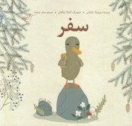 تصویر  سفر (شوميز)