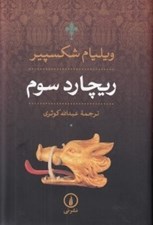 تصویر  ريچارد سوم