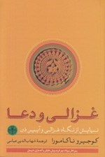 تصویر  غزالي و دعا (نيايش از نگاه غزالي و آيين ذن)