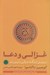 تصویر  غزالي و دعا (نيايش از نگاه غزالي و آيين ذن)