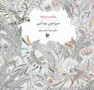 تصویر  سرزمين رويايي (دفتري براي هنر درماني)