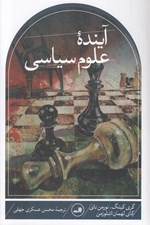تصویر  آينده علوم سياسي