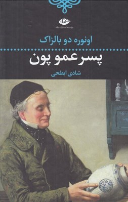 تصویر  پسر عمو پون