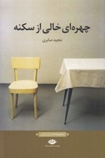 تصویر  چهره اي خالي از سكنه