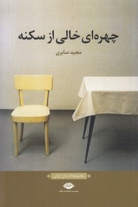 تصویر  چهره اي خالي از سكنه