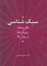 تصویر  سبك شناسي (نظريه ها رويكردها و روش ها)