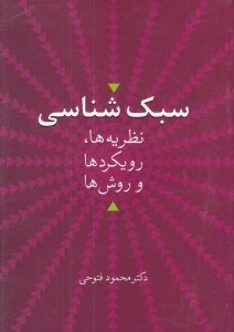 تصویر  سبك شناسي (نظريه ها رويكردها و روش ها)