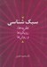 تصویر  سبك شناسي (نظريه ها رويكردها و روش ها)