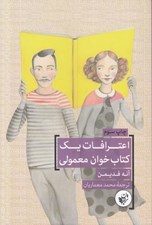 تصویر  اعترافات يك كتاب خوان معمولي
