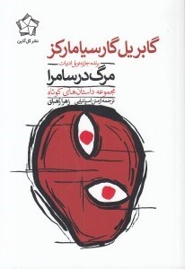 تصویر  مرگ در سامرا
