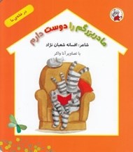تصویر  مادربزرگم را دوست دارم / در خانه ي ما
