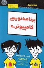 تصویر  برنامه نويسي كامپيوتري / كتاب هاي داميز